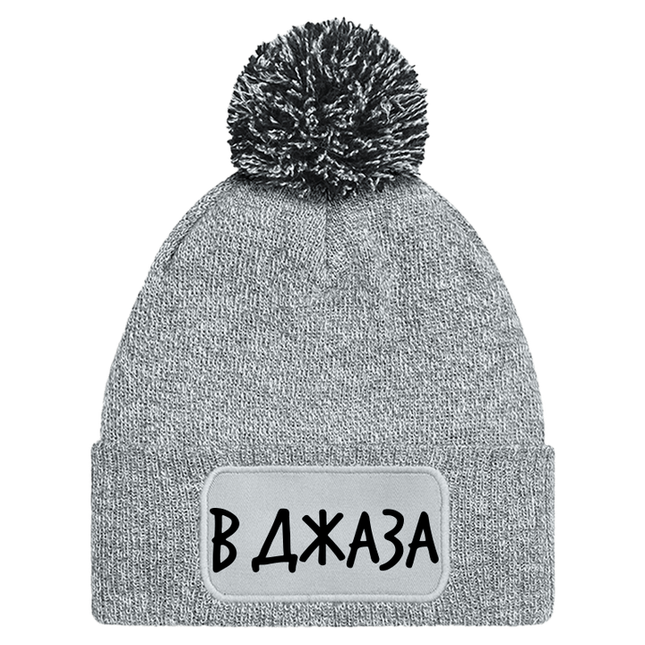 Шапка с пискюл в джаза