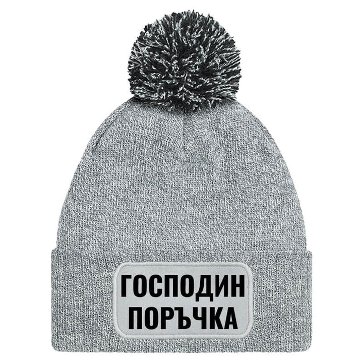 Шапка с пискюл господин поръчка