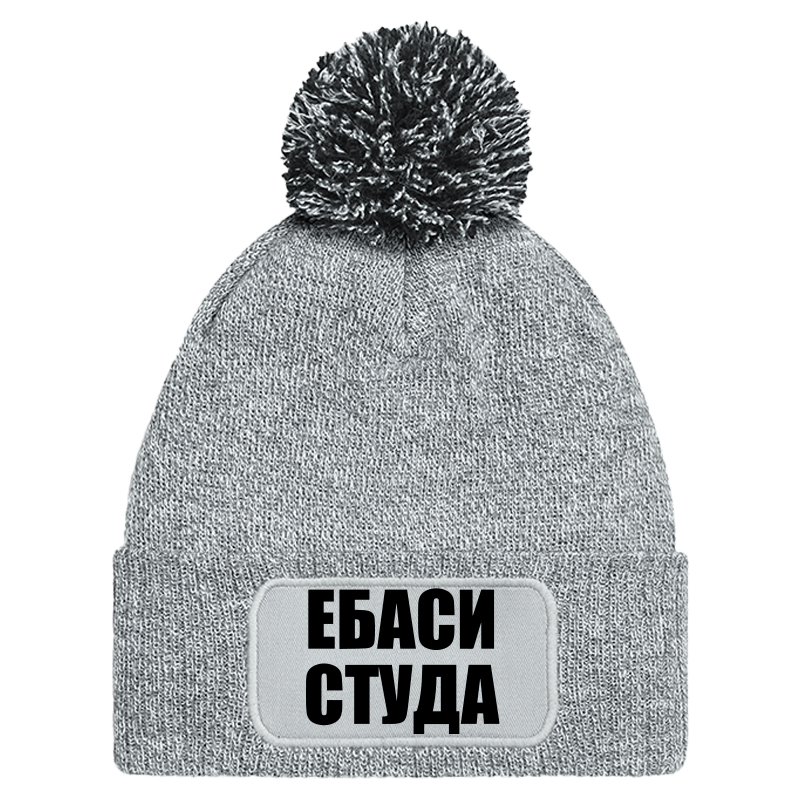Шапка с пискюл ебаси студа