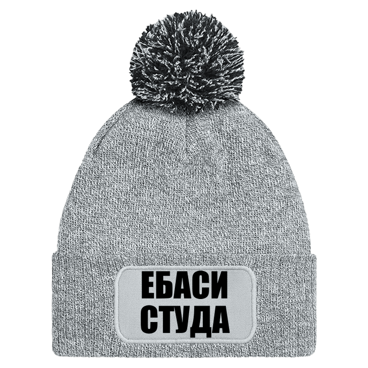Шапка с пискюл ебаси студа