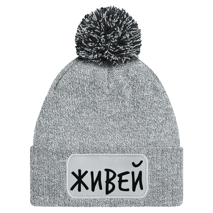 Шапка с пискюл живей