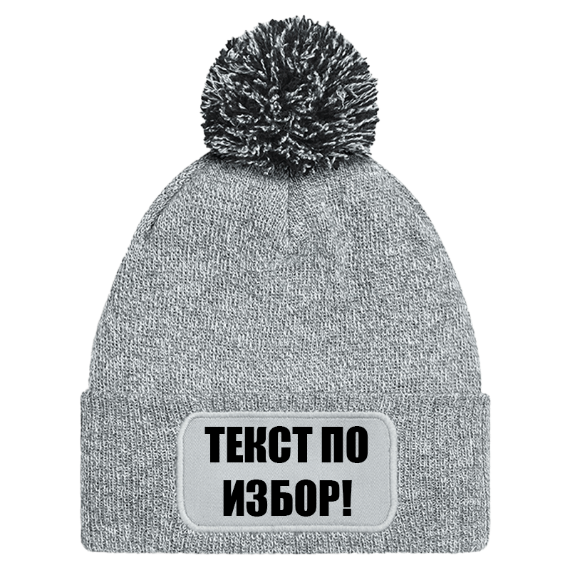 Шапка с пискюл и текст по избор