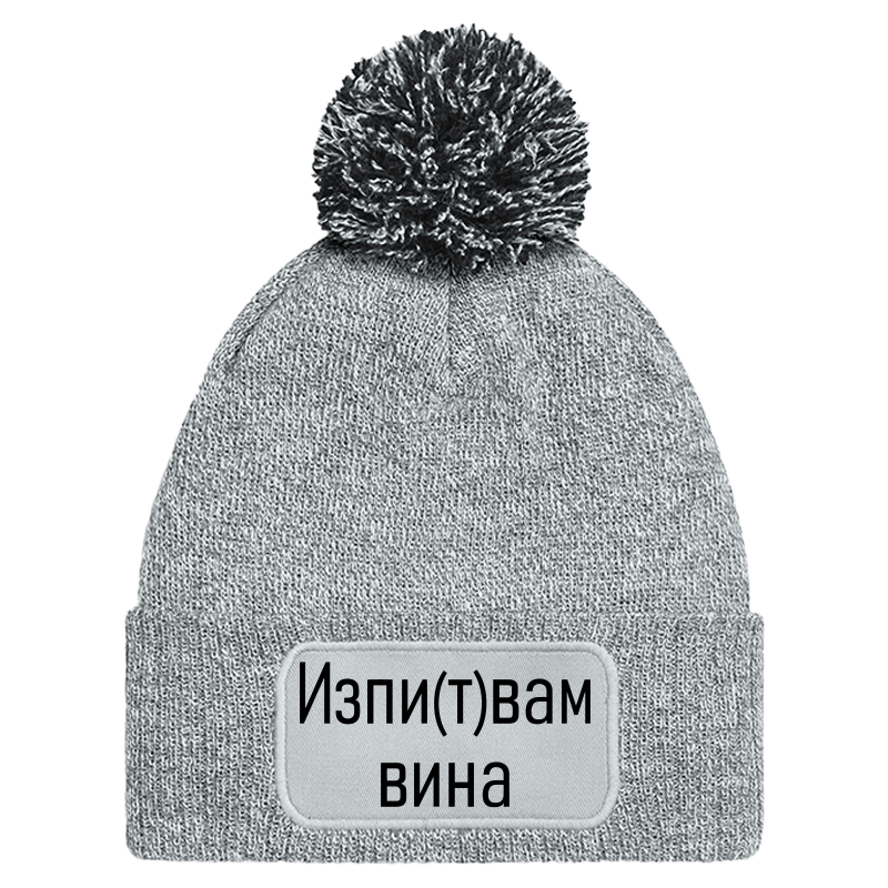 Шапка с пискюл изпитвам вина