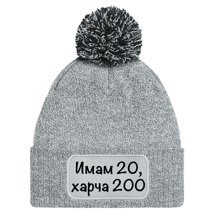 Шапка с пискюл имам 20 харча 200
