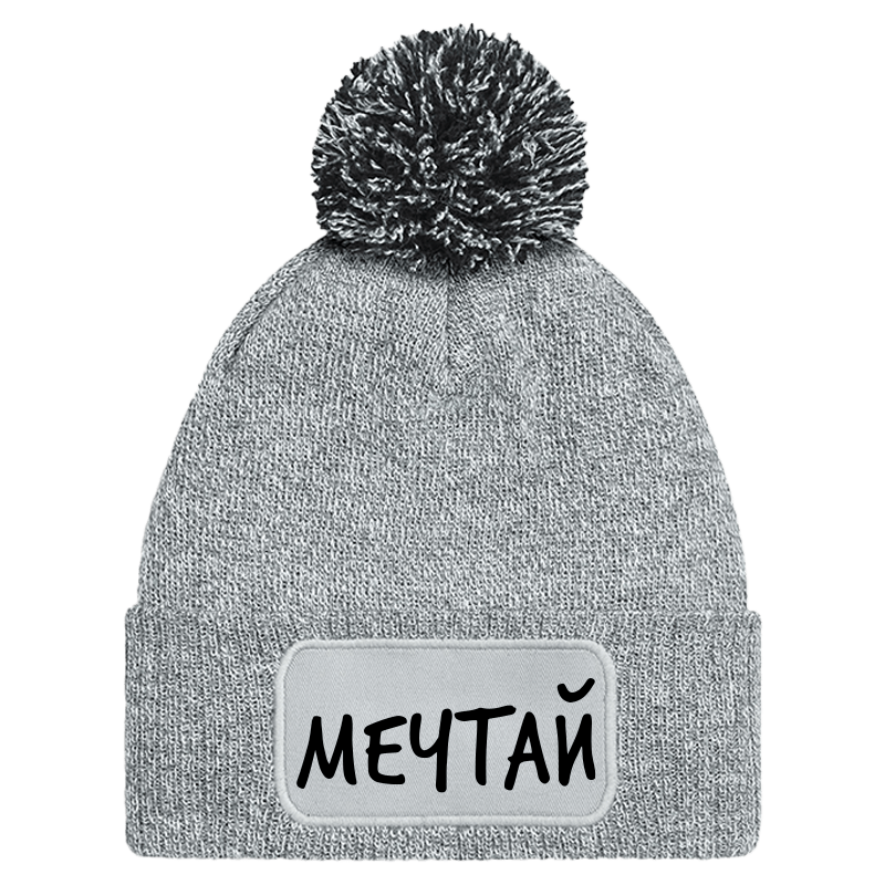 Шапка с пискюл мечтай