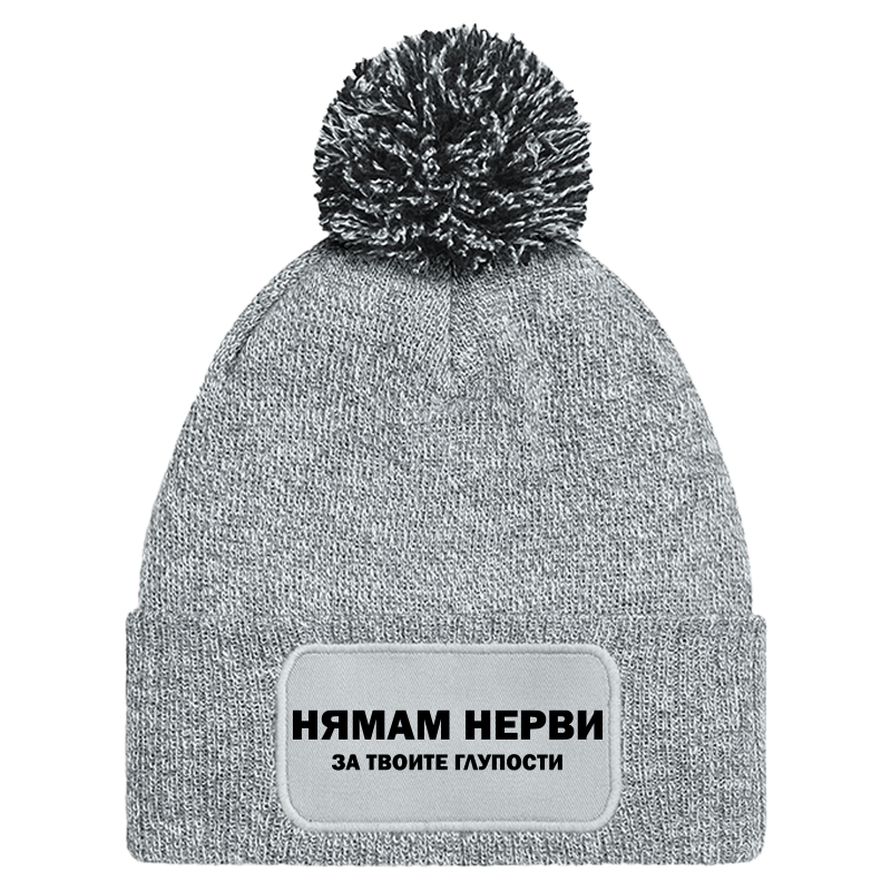 Шапка с пискюл нямам нерви за твоите глупости