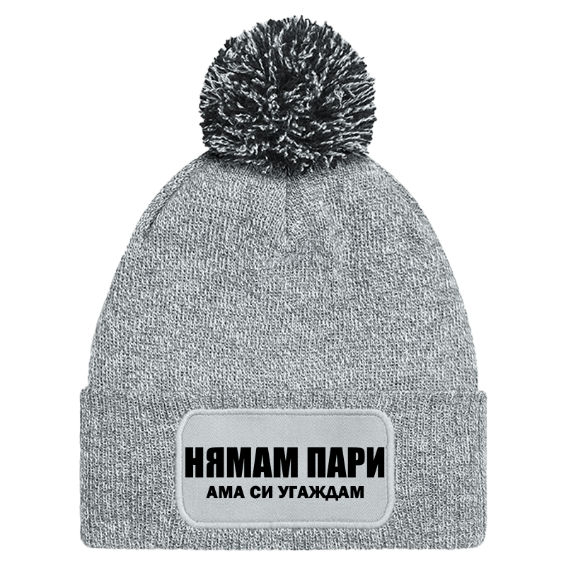 Шапка с пискюл нямам пари