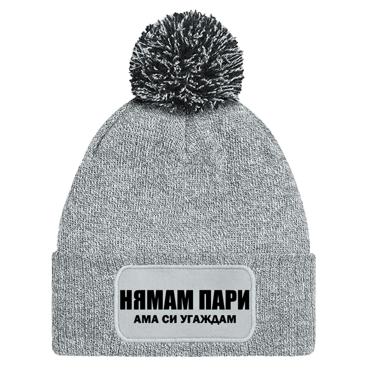 Шапка с пискюл нямам пари