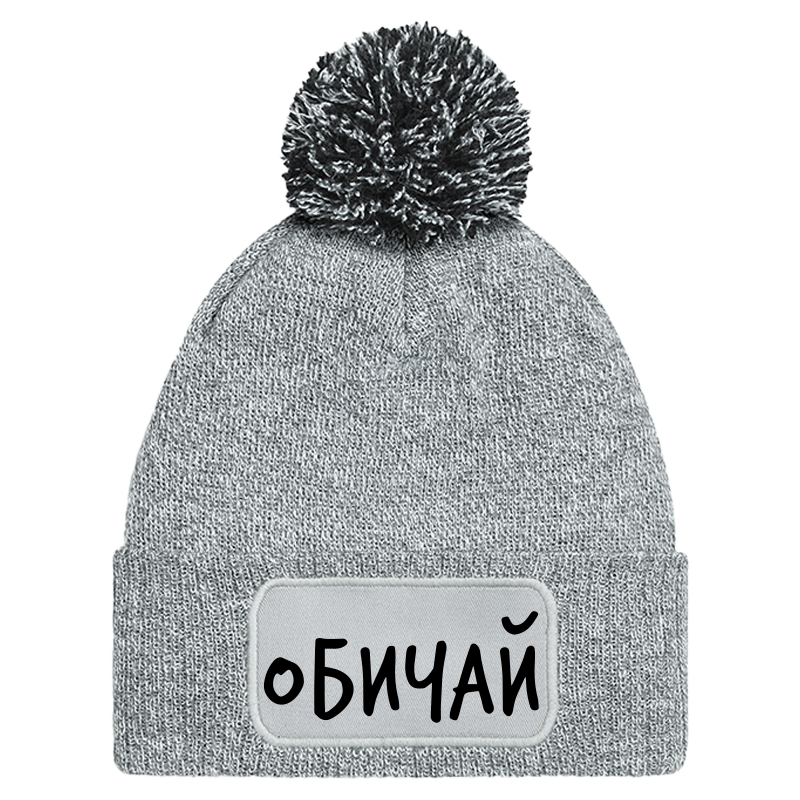 Шапка с пискюл обичай