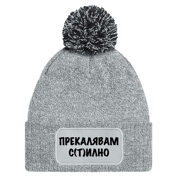 Шапка с пискюл прекалявам стилно