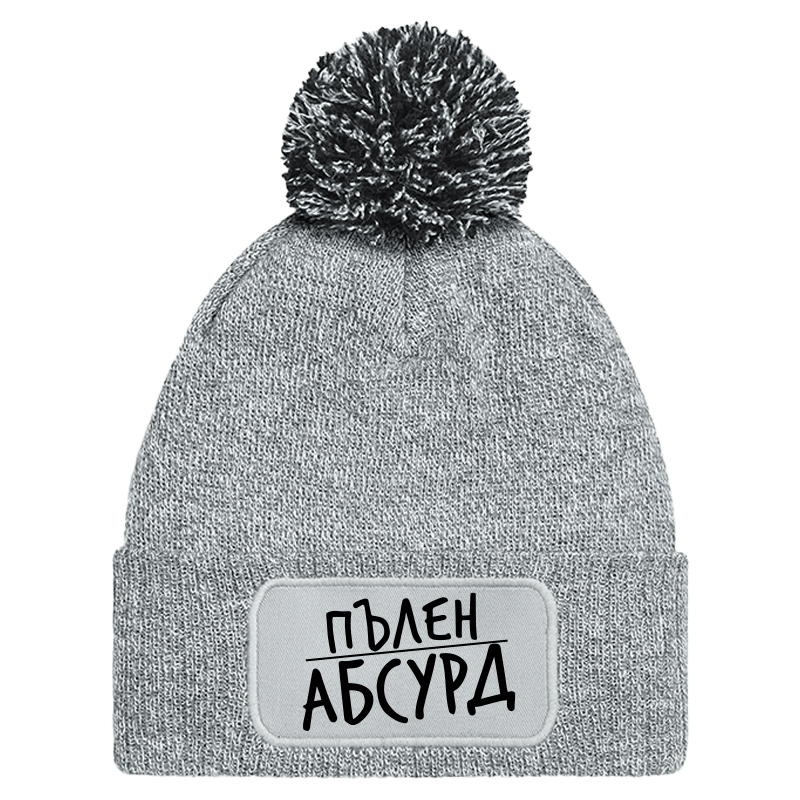 Шапка с пискюл пълен абсурд