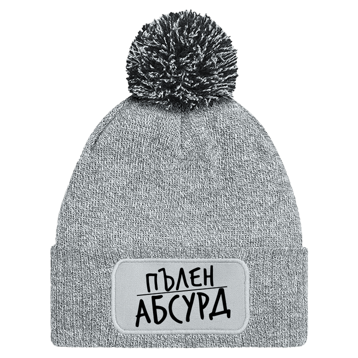 Шапка с пискюл пълен абсурд