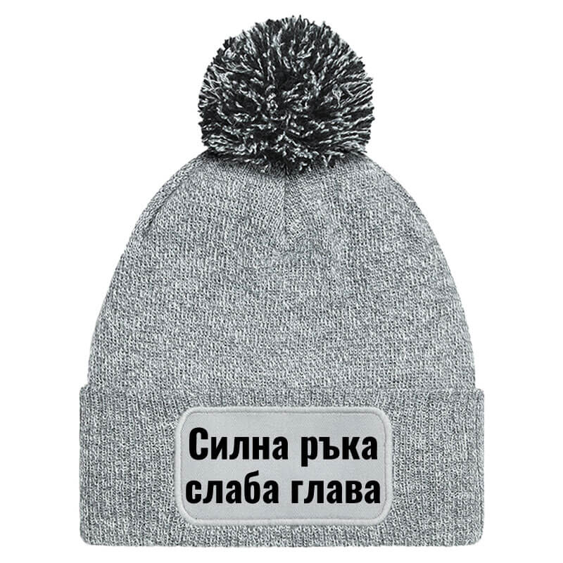 Шапка с пискюл силна ръка слаба глава