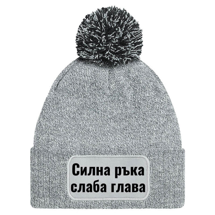 Шапка с пискюл силна ръка слаба глава