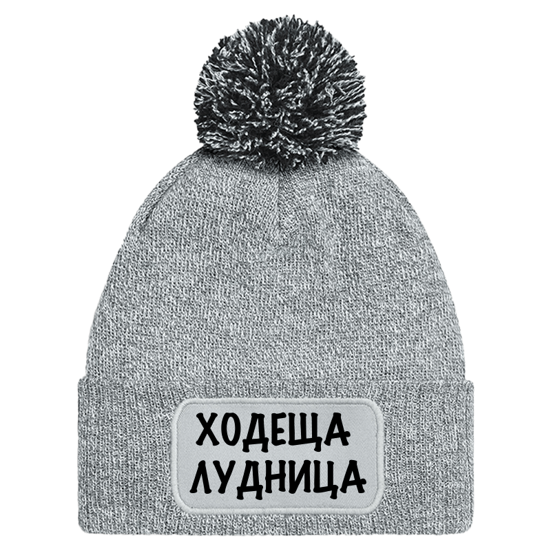 Шапка с пискюл ходеща лудница