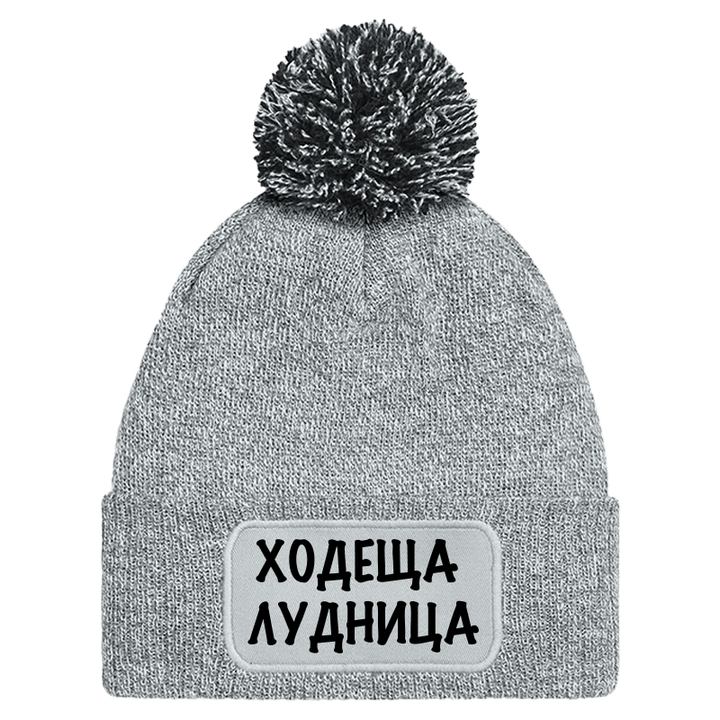 Шапка с пискюл ходеща лудница