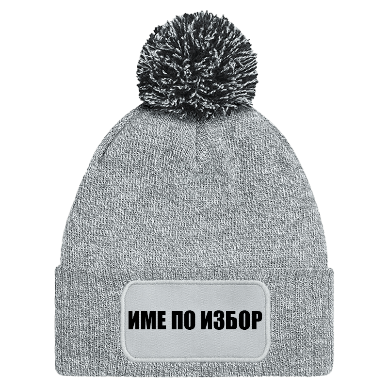 Шапка с пискюл и име по избор