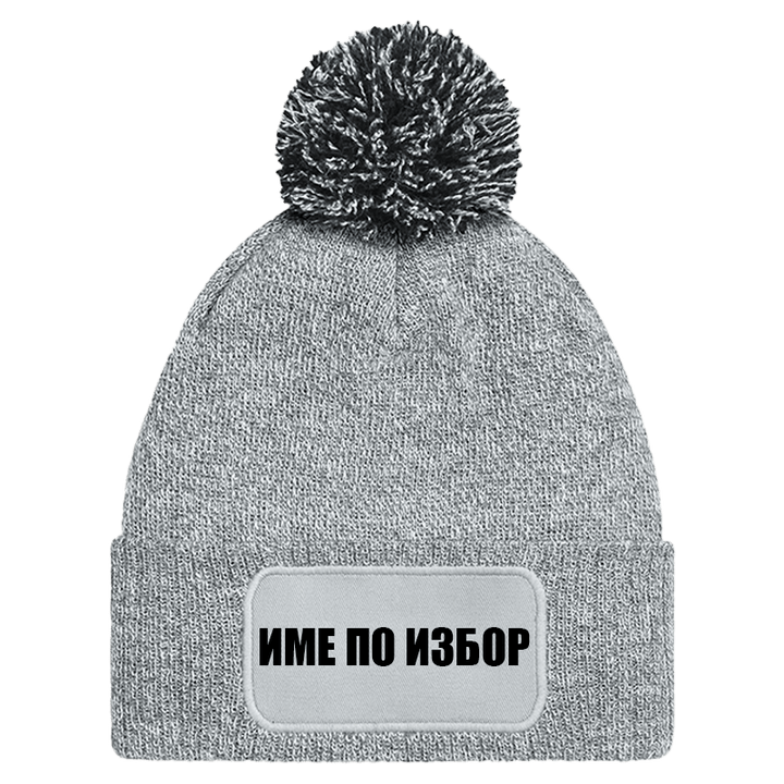 Шапка с пискюл и име по избор