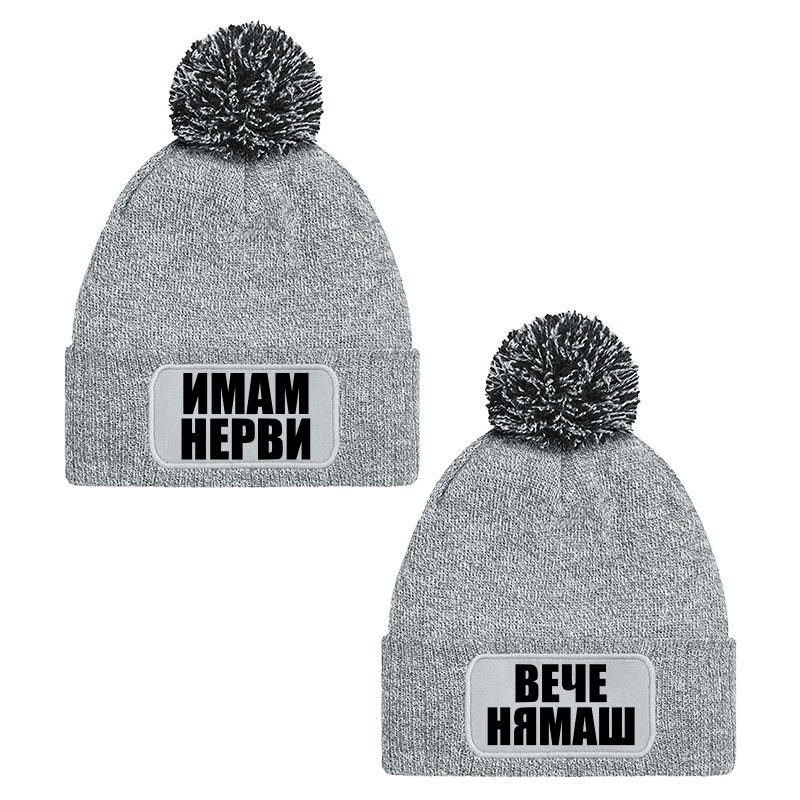 Шапки с пискюл имам нерви вече нямаш
