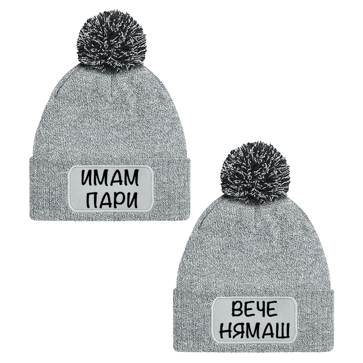 Шапки с пискюл имаш пари вече нямаш