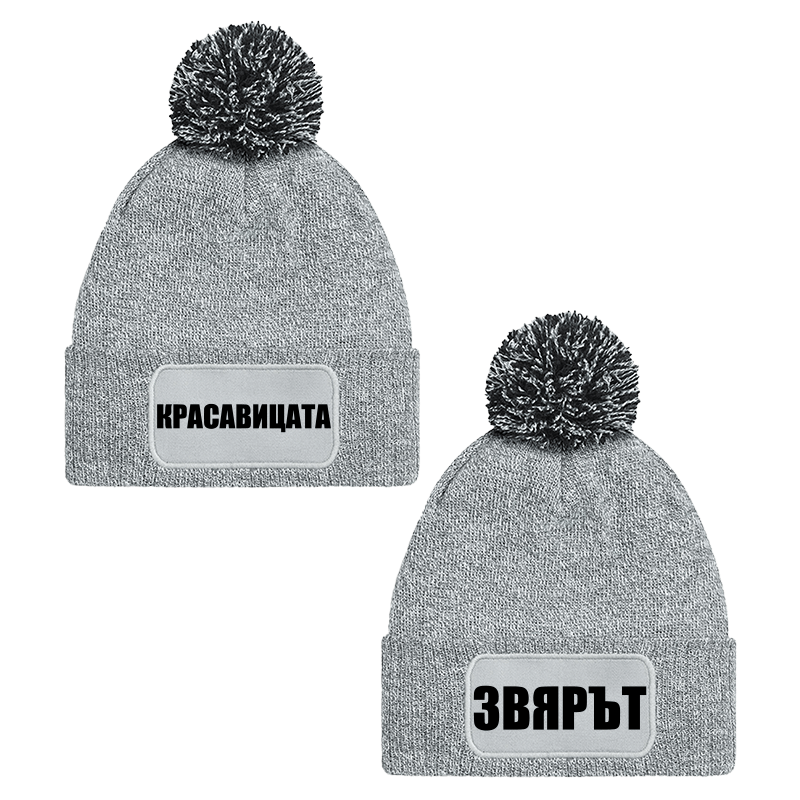 Шапки с пискюл красавицата и звярът