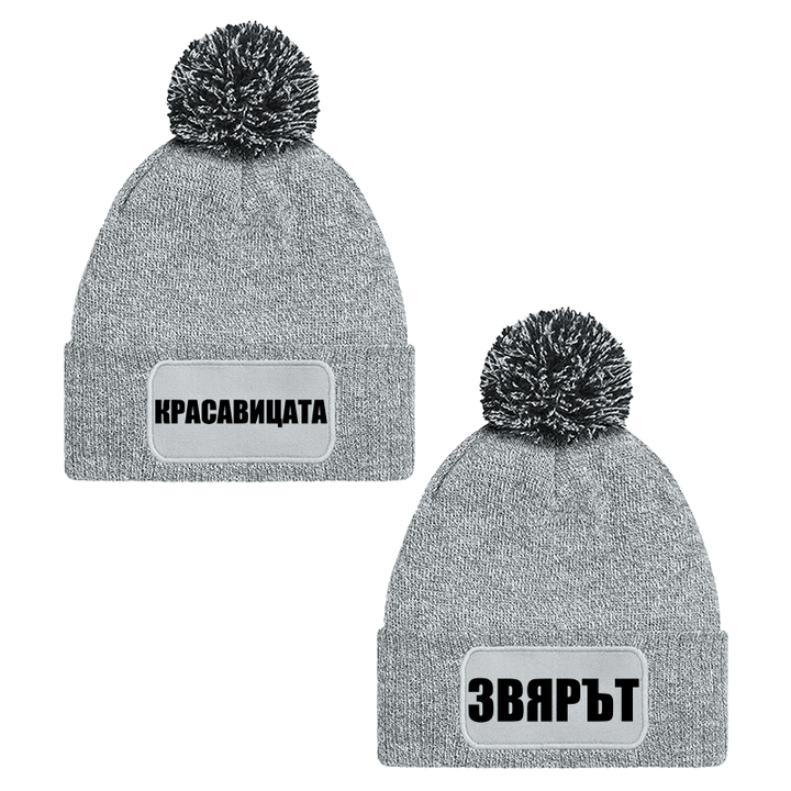 Шапки с пискюл красавицата и звярът