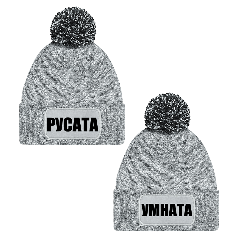 Шапки с пискюл русата и умната