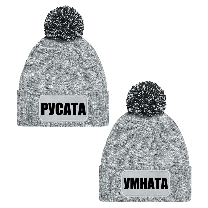 Шапки с пискюл русата и умната