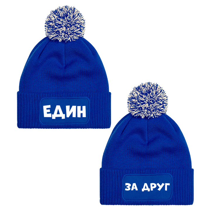 Шапки с пискюл един за друг