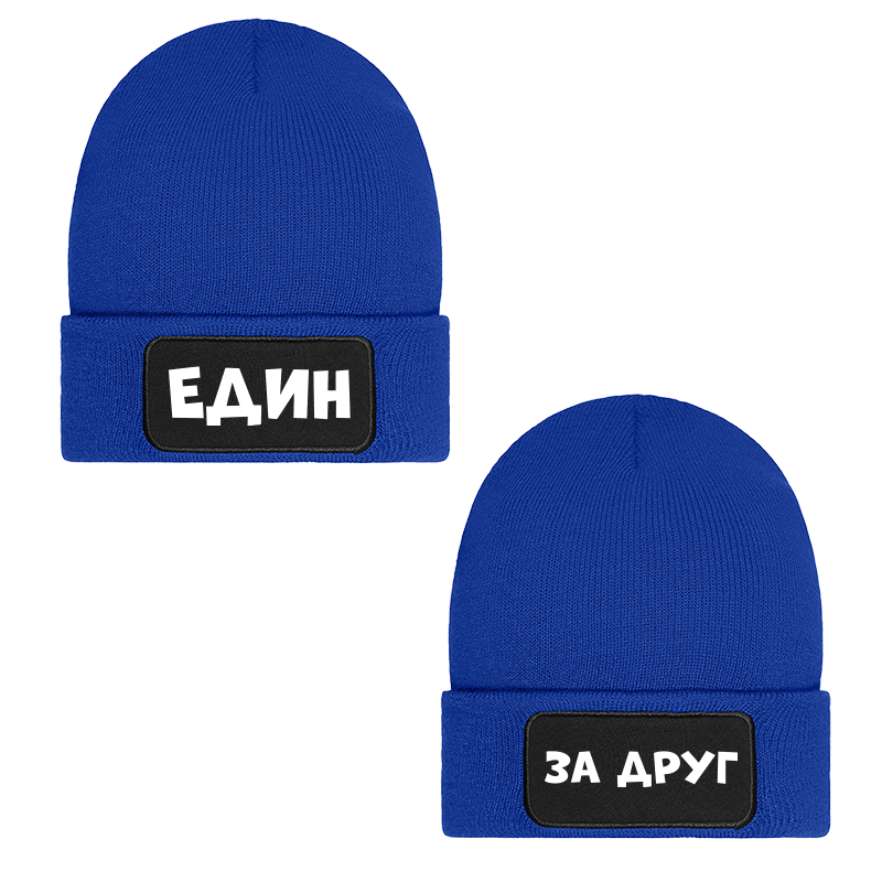 Шапки един за друг