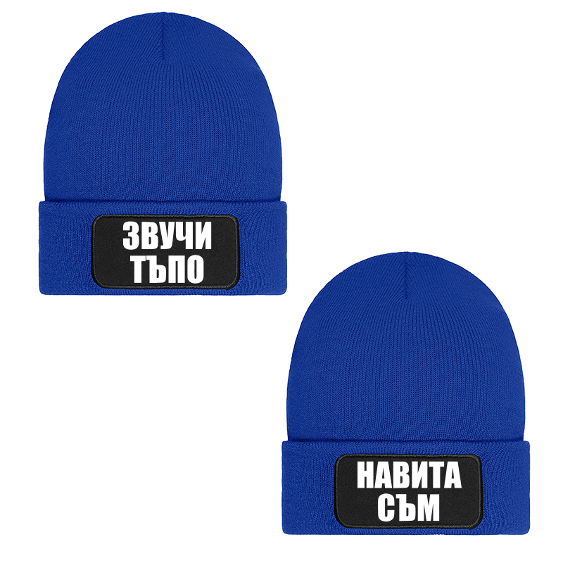 Шапки звучи тъпо навита съм