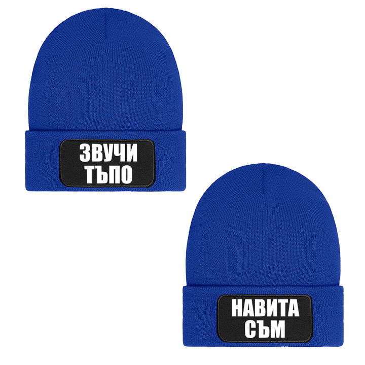 Шапки звучи тъпо навита съм