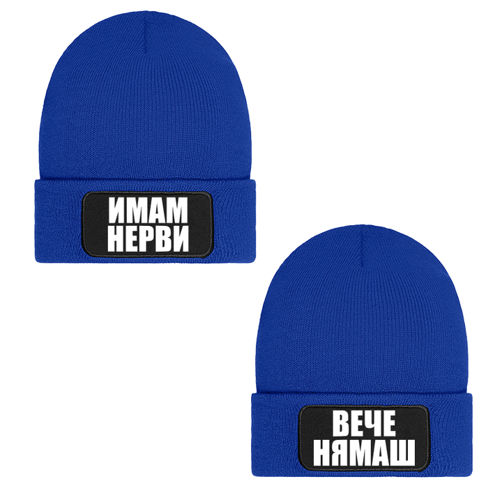 Шапки имам нерви вече нямаш