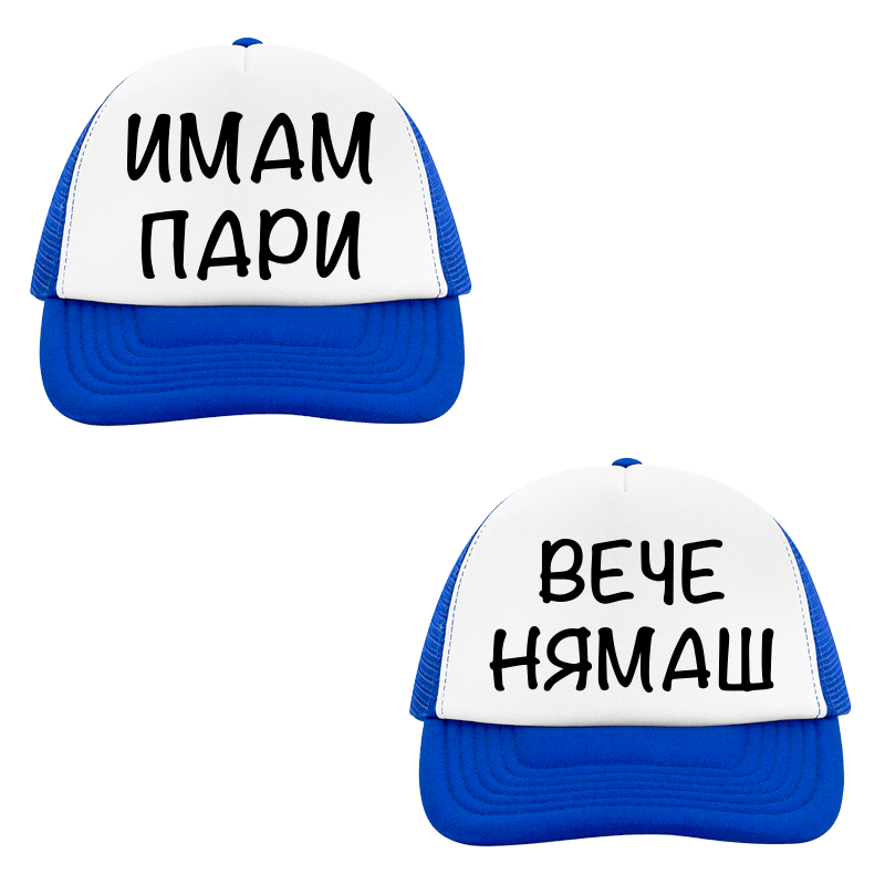 Шапки имам пари вече нямаш