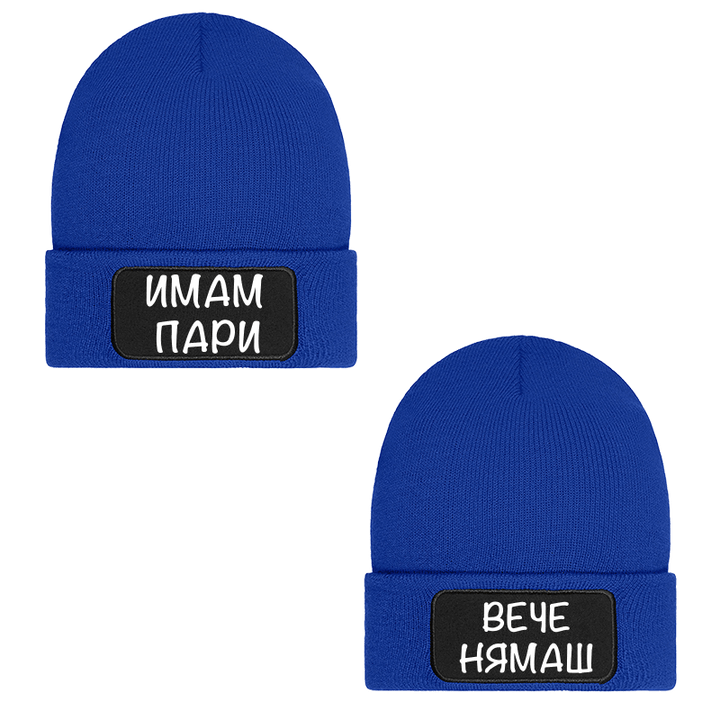 Шапки имам пари вече нямаш