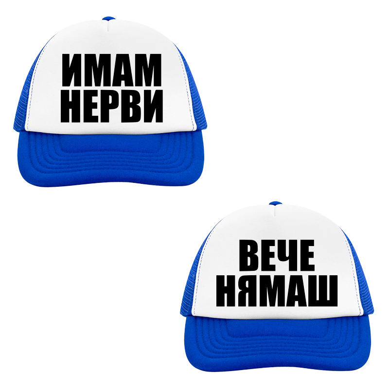 Шапки имам нерви вече нямаш