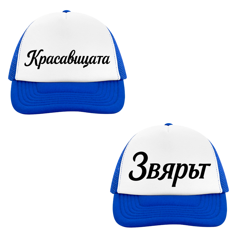 Шапки красавицата и звярът