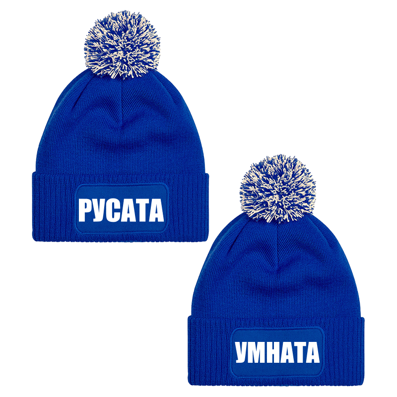 Шапки с пискюл русата и умната