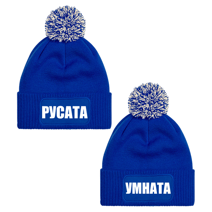 Шапки с пискюл русата и умната