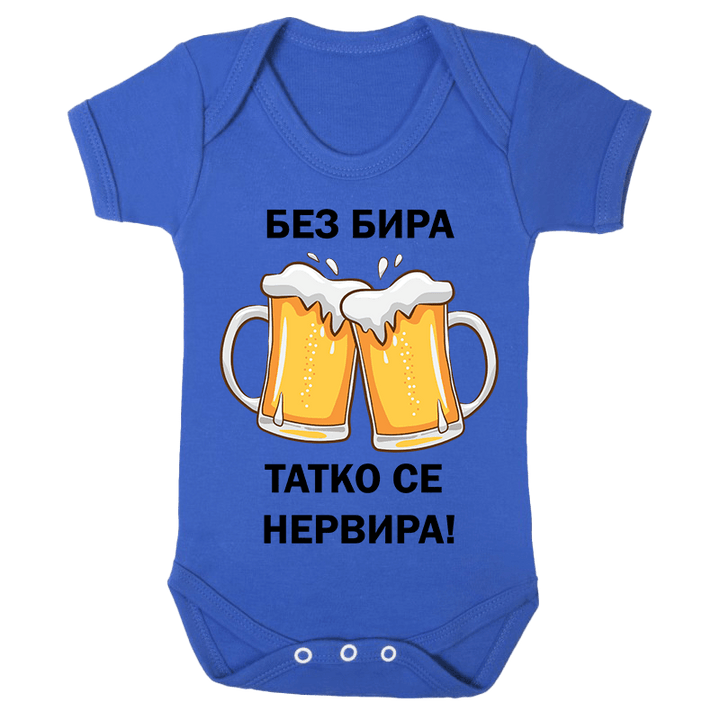 Бебешко боди без бира татко се нервира