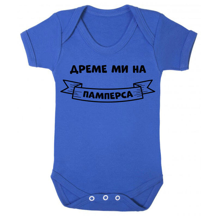Бебешко боди дреме ми на памперса