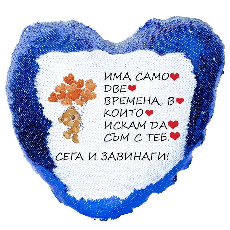 Възглавничка сърце с пайети сега и завинаги