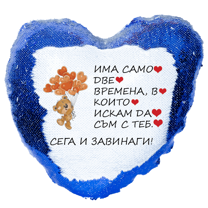 Възглавничка сърце с пайети сега и завинаги