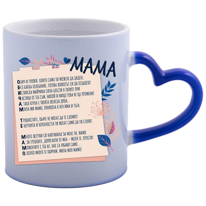 Магическа чаша обичам те мамо