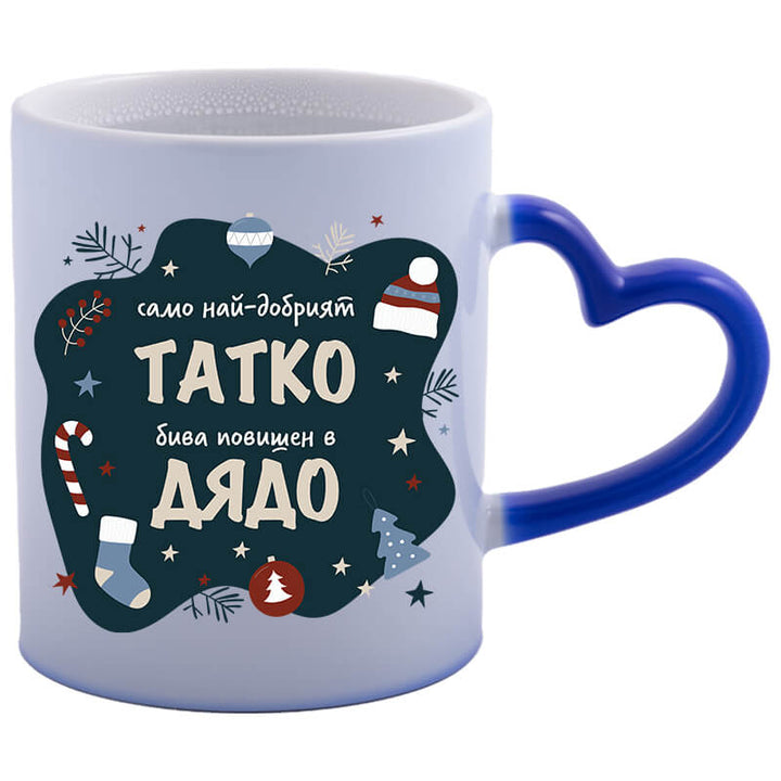 Магическа чаша татко стана дядо