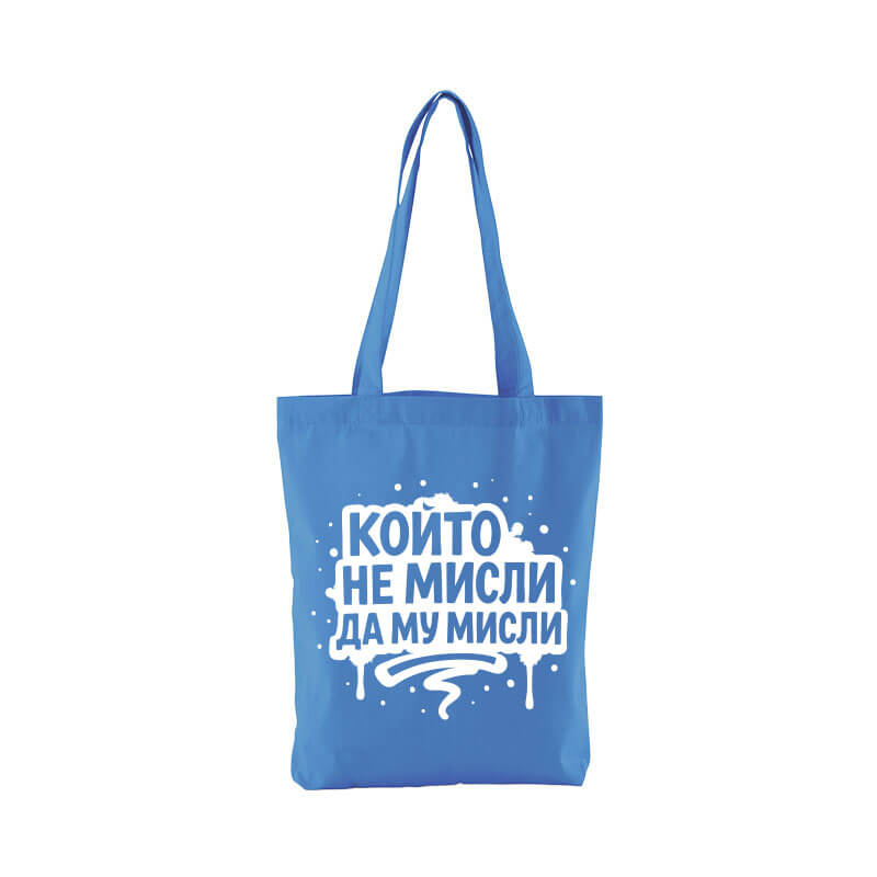 Чанта който не мисли да му мисли