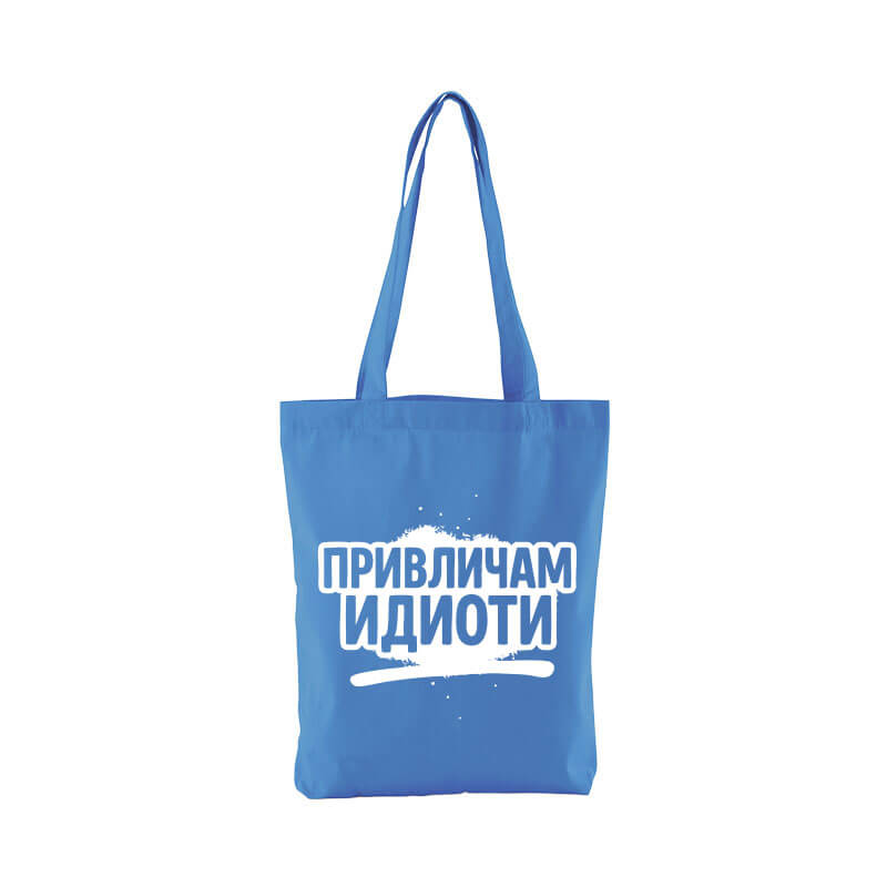 Чанта привличам идиоти