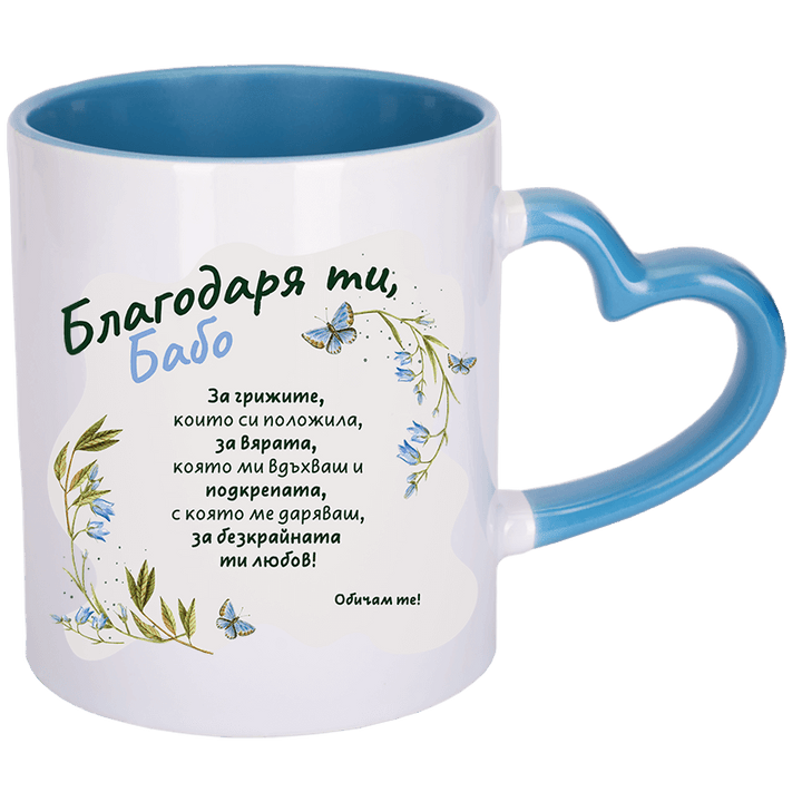 Чаша благодаря ти бабо с дръжка сърце