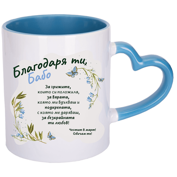 Чаша благодаря ти бабо с дръжка сърце