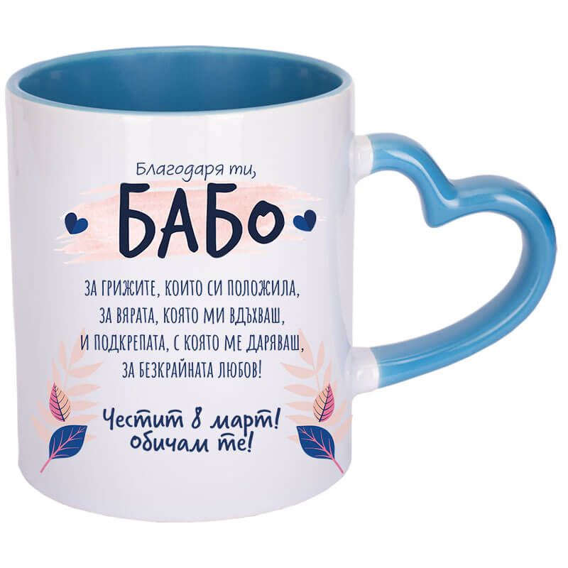 Чаша за 8 март благодаря ти бабо с текст 8 март